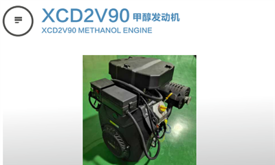XCD2V90甲醇發(fā)動機