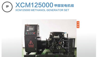 XCM125000甲醇發(fā)電機組
