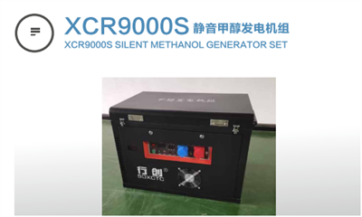xcr9000s靜音甲醇發(fā)電機組