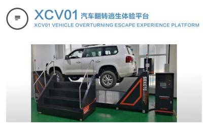 xcv01汽車逃生翻轉(zhuǎn)體驗(yàn)平臺(tái)
